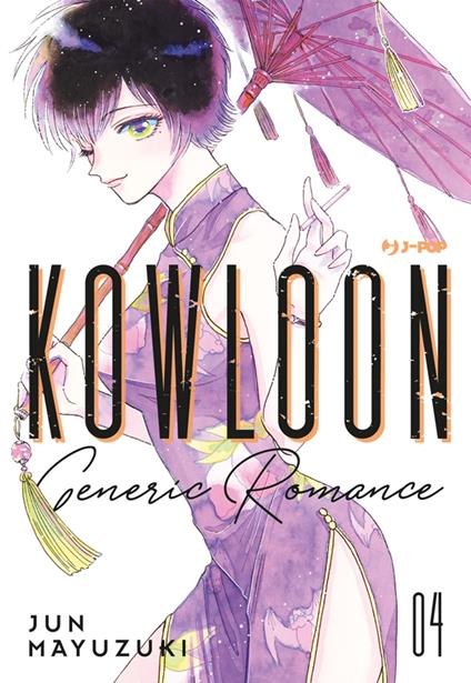 Kowloon Generic Romance (Vol. 4) - Jun Mayuzuki,Ilaria Melvi - ebook