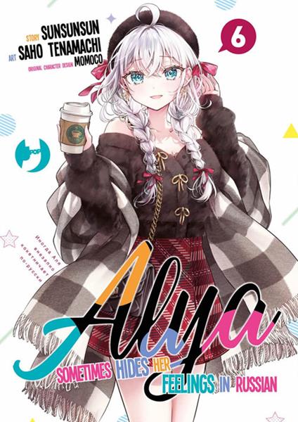 Alya sometimes hides her feelings in Russian (Vol. 6) - Sunsunsun,Sao Tenamachi,Mariangela Pompeo - ebook