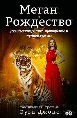 Megan e Natale. Spirito guida, tigre fantasma e madre paurosa! - Owen Jones - copertina
