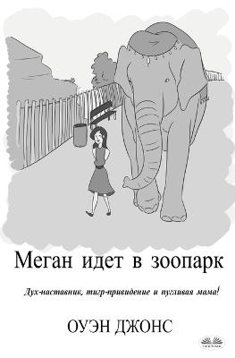 Megan goes to the zoo. A spirit guide, a ghost tiger and one scary mother! Ediz. russa - Owen Jones - copertina
