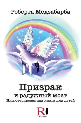 Spettro e il ponte dell'arcobaleno. Ediz. russa - Roberta Mezzabarba - copertina