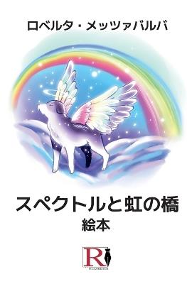 Spettro e il ponte dell'arcobaleno. Ediz. giapponese - Roberta Mezzabarba - copertina