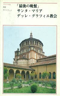 Il cenacolo e Santa Maria delle Grazie. Ediz. giapponese