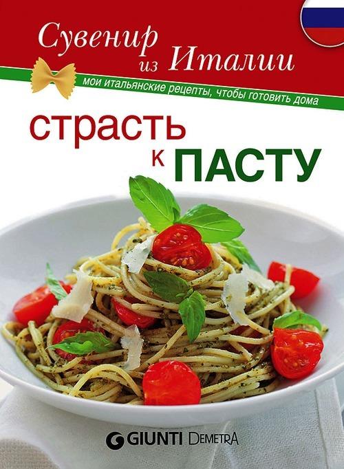 Passione pasta. Ediz. russa - copertina