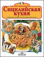 La cucina siciliana. Ediz. russa