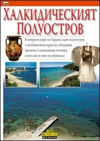 La penisola Calcidica. Ediz. bulgara - P. Fabbri - copertina