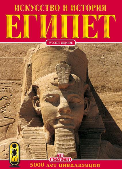 Arte e storia dell'Egitto. 5000 anni di civiltà. Ediz. russa - copertina