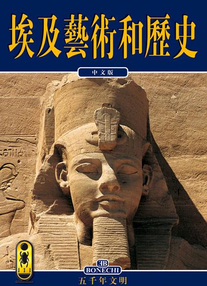 Arte e storia dell'Egitto. 5000 anni di civiltà. Ediz. cinese - copertina