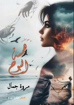 همس البوح - مروة جمال - cover