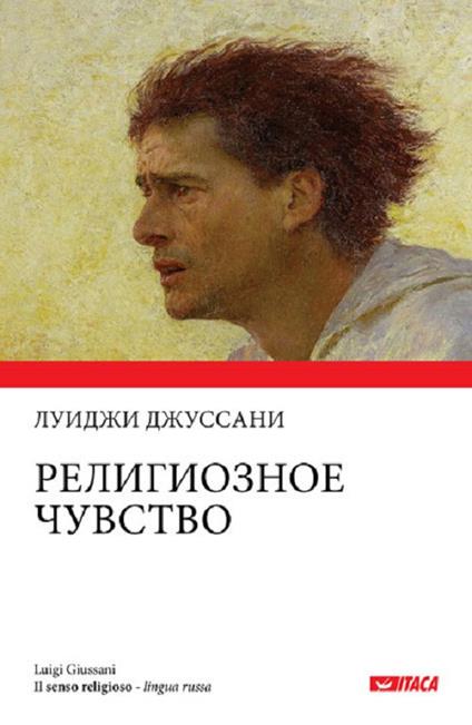 Il senso religioso. Ediz. russa - Luigi Giussani - copertina