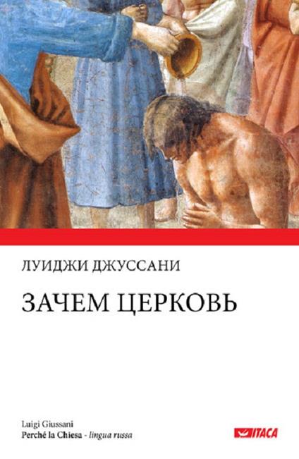Perché la Chiesa. Ediz. russa - Luigi Giussani - copertina