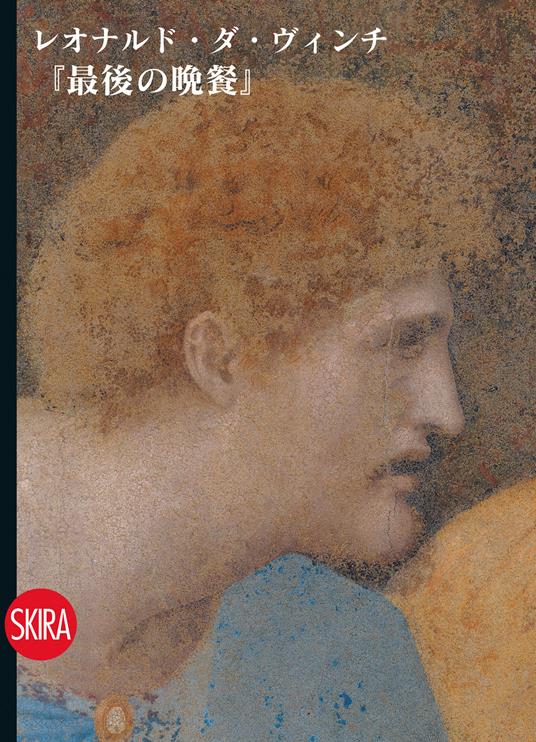 Il Cenacolo di Leonardo. Guida. Ediz. giapponese - Pietro C. Marani - copertina