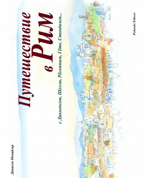 Un viaggio a Roma. Ediz. italiana e russa - Danièle Ohnheiser - copertina