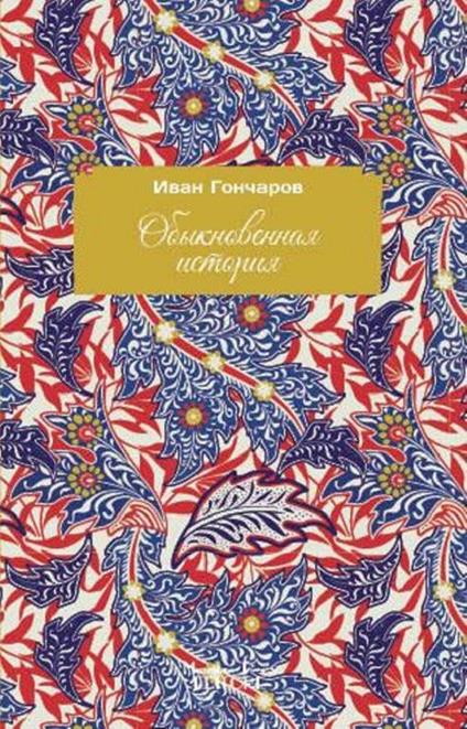 A common story. Ediz. russa - Ivan Goncharov - copertina