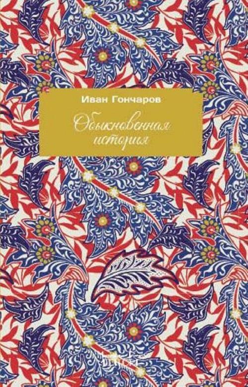 A common story. Ediz. russa - Ivan Goncharov - copertina