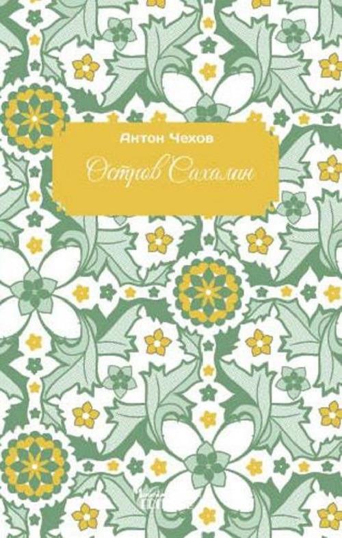 Sakhalin Island - Anton Chekhov - copertina