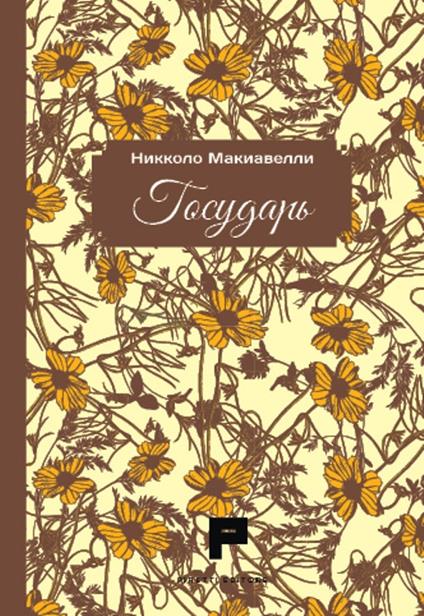 Il principe. Ediz. russa - Niccolò Machiavelli - copertina