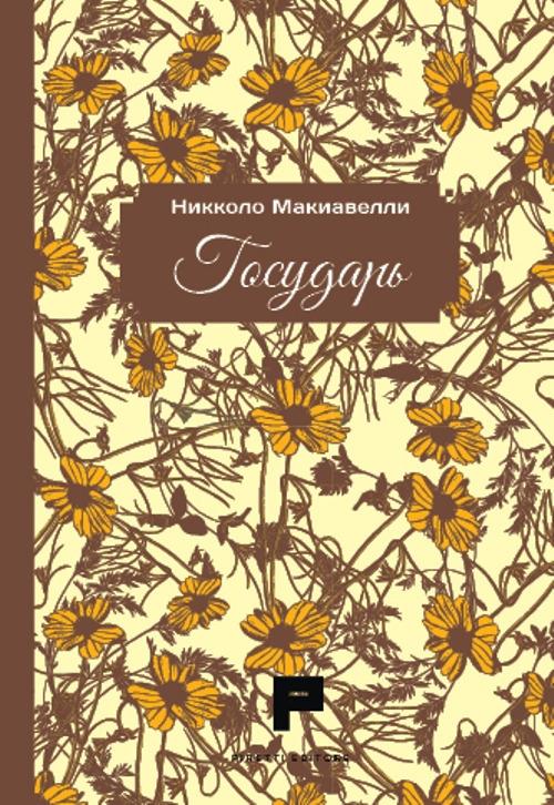 Il principe. Ediz. russa - Niccolò Machiavelli - copertina