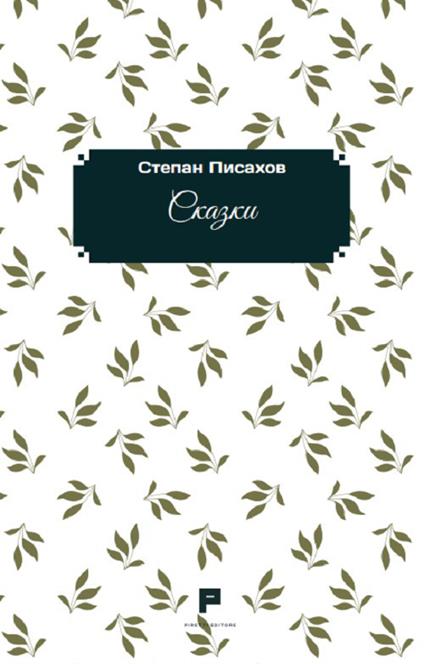 Favole. Ediz. russa - Stepan Pisakhov - copertina