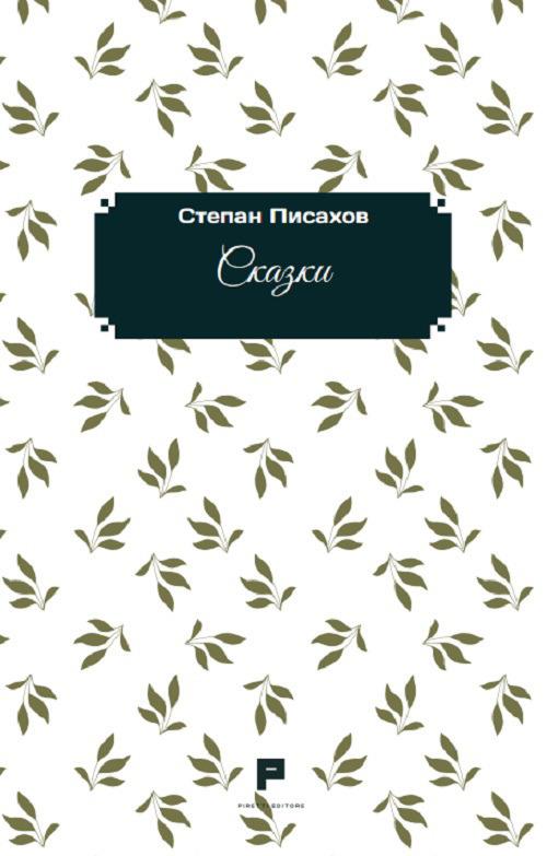 Favole. Ediz. russa - Stepan Pisakhov - copertina