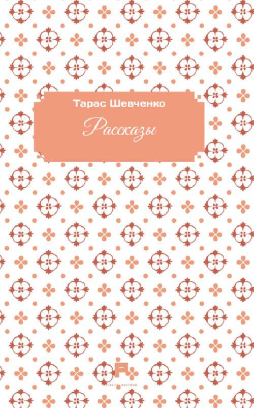 Racconti. Ediz. russa - Taras Sevcenko - copertina
