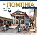 Pompei ricostruita. Ediz. greca. Con video scaricabile online