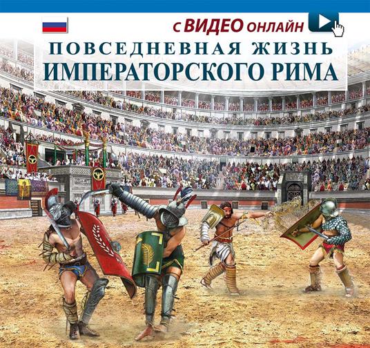 Vita quotidiana nella Roma imperiale. Ediz. russa. Con video scaricabile online - copertina