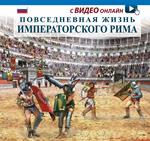 Vita quotidiana nella Roma imperiale. Ediz. russa. Con video scaricabile online