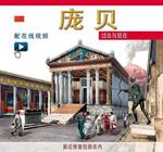 Pompei ricostruita. Ediz. cinese. Con video scaricabile online