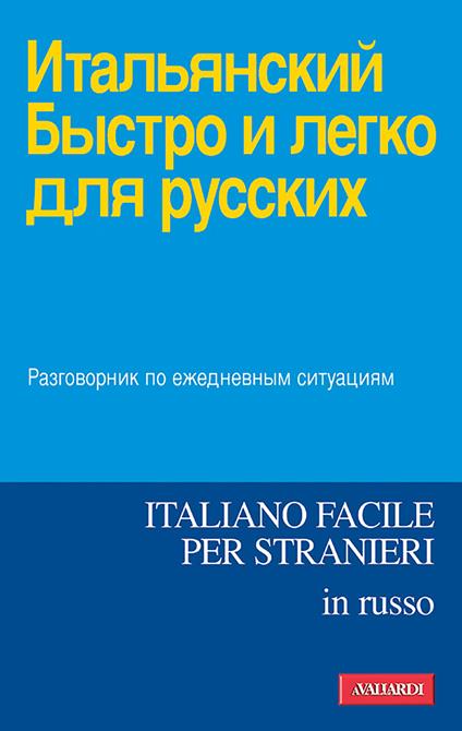 Italiano facile in russo - Anna Gancikoff - ebook