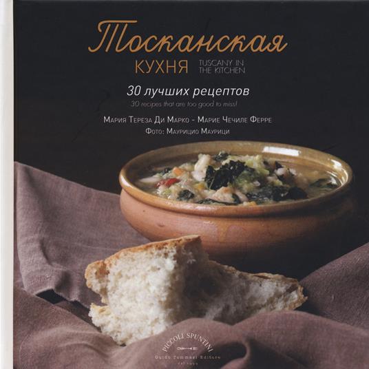 La Toscana in cucina. 30 ricette da non perdere. Ediz. russa - Maria Teresa Di Marco,Marie Cécile Ferré - copertina