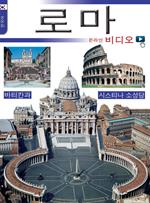 Roma con video. Ediz. coreana