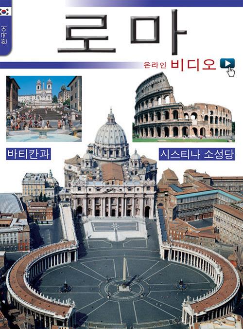 Roma con video. Ediz. coreana - copertina