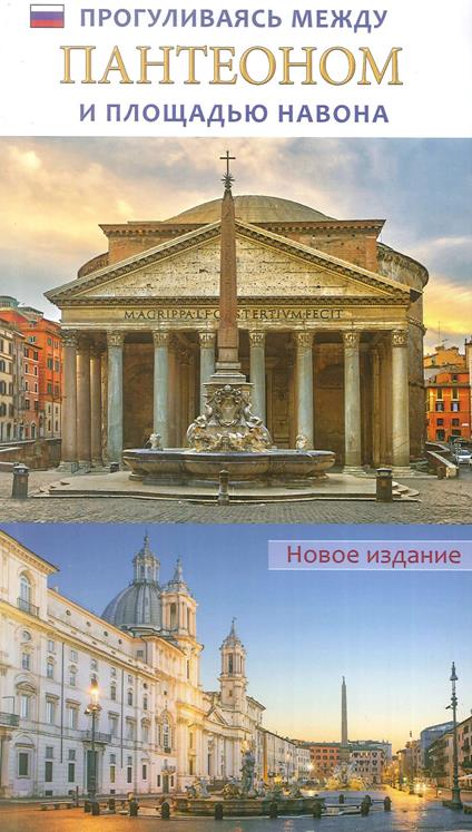 Passeggiando tra il Pantheon e Piazza Navona. Ediz. russa - copertina