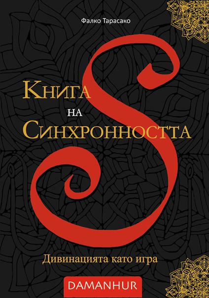 Книга на Синхронността. Дивинацията като игра - Oberto Airaudi - copertina
