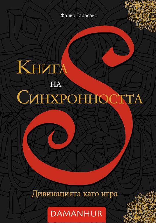 Книга на Синхронността. Дивинацията като игра - Oberto Airaudi - copertina