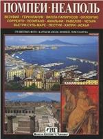 Napoli e Pompei. Ediz. russa