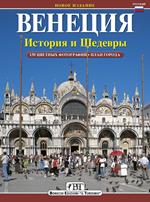 Venezia. Storia e capolavori. Ediz. russa