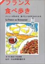 La Francia al ristorante. Ediz. giapponese