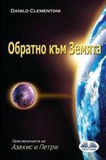 Il ritorno. Le avventure di Azakis e Petri. Ediz. bulgara
