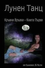 Danza lunare. Legami di sangue. Ediz. bulgara