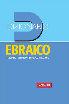 Dizionario ebraico. Italiano-ebraico, ebraico-italiano - copertina