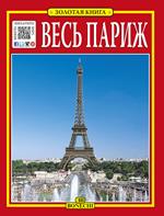 Tutta Parigi. Ediz. russa