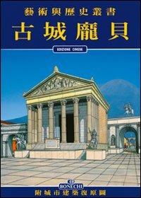 Pompei. Ediz. cinese - Stefano Giuntoli - copertina