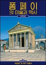Arte e storia di Pompei. Ediz. coreana