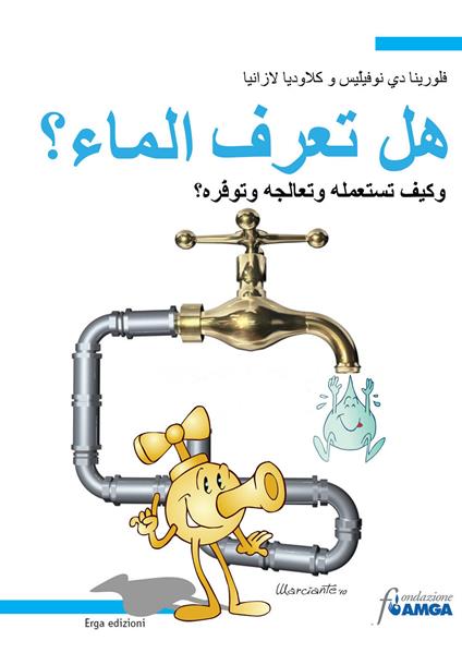 Conosci l'acqua? Usarla, trattarla, risparmiarla. Ediz. araba - Fiorina De Novellis,Claudia Lasagna - copertina