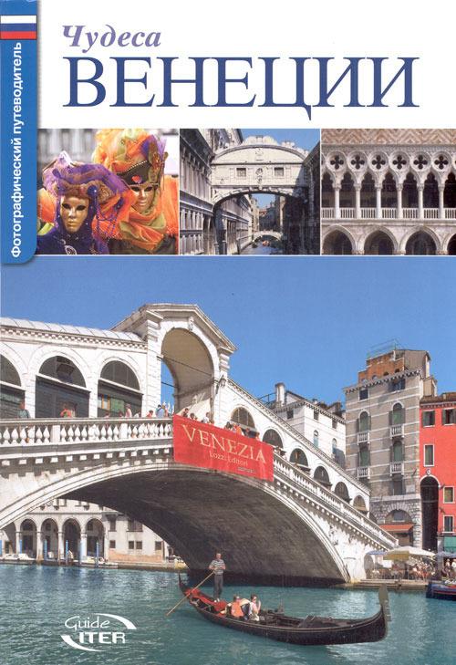 Le meraviglie di Venezia. Ediz. russa - copertina