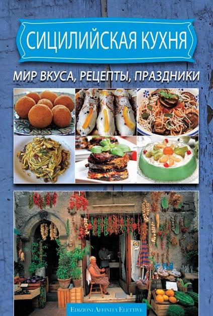 Cucina siciliana. Ricette sapori sagre. Ediz. russa - copertina