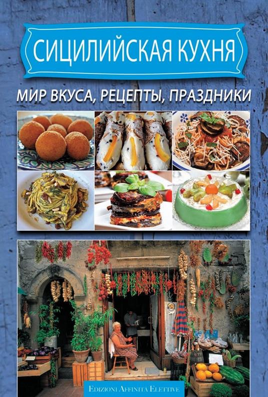 Cucina siciliana. Ricette sapori sagre. Ediz. russa - copertina