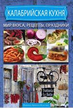Cucina calabrese ricette sapori e sagre. Ediz. russa